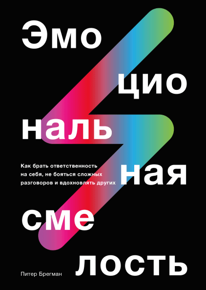 Эмоциональная смелость