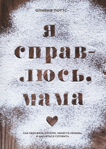 Я справлюсь, мама. Оливия Поттс