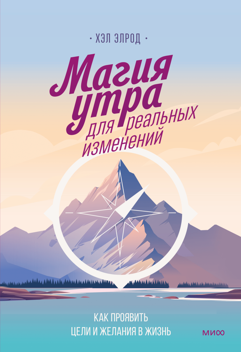 Магия утра для реальных изменений (Хэл Элрод) — купить в МИФе