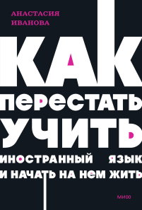 Как перестать учить иностранный язык и начать на нем жить. NEON Pocketbooks. Анастасия Иванова