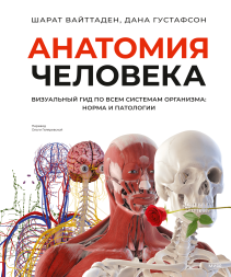 Анатомия человека. Доктор Шарат Вайттаден и Доктор Дана Густафсон