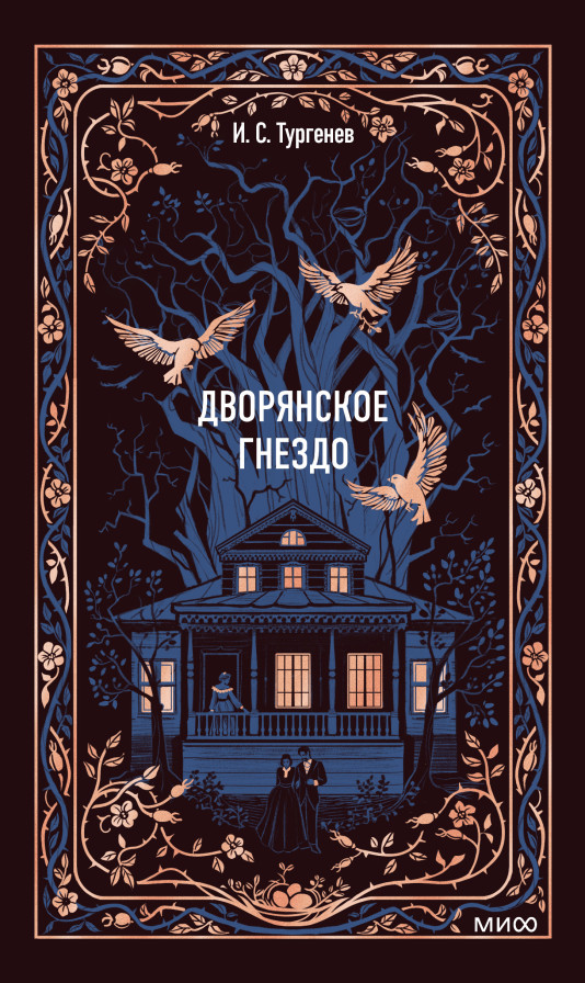 Дворянское гнездо. Вечные истории