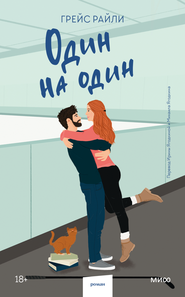 Grace Reilly. Sport Romance. Первый раунд грейс райли