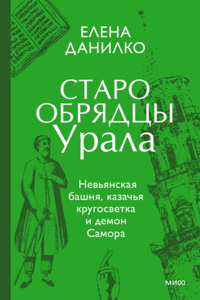 Старообрядцы Урала