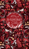 Вишневый сад. Русская коллекция классики