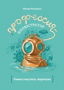 Профессия — иллюстратор. Натали Ратковски
