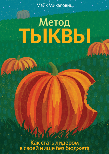 Метод тыквы