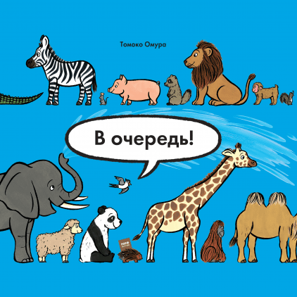 В очередь!