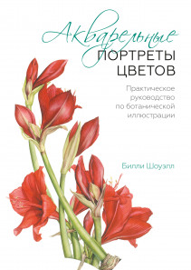 Акварельные портреты цветов. Билли Шоуэлл