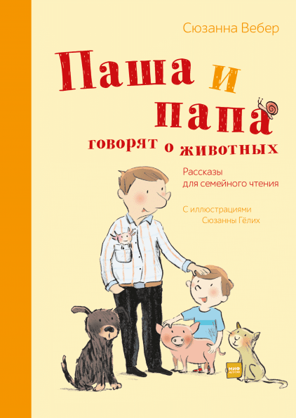 Паша и папа говорят о животных