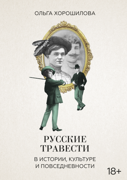 Русские травести