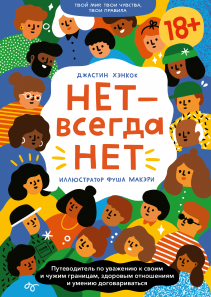 НЕТ — всегда НЕТ. Джастин Хэнкок, Фуша Макэри и Ксения Чистопольская