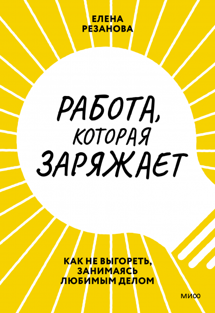 Работа, которая заряжает