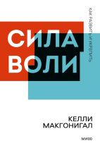 Сила воли. Покетбук новый