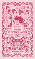 Чувство и чувствительность. Вечные истории