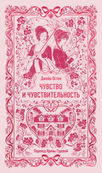 Чувство и чувствительность. Вечные истории