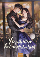 Утерянные воспоминания. Том 2