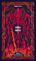 Война миров. Вечные истории
