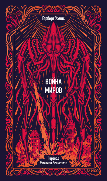 Война миров. Вечные истории