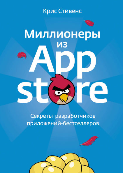 Миллионеры из App Store