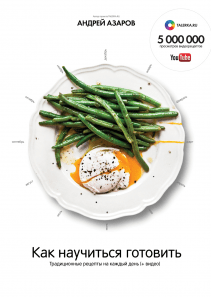 Как научиться готовить. Андрей Азаров
