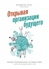 Открывая организации будущего. Фредерик Лалу и Этьен Аппер