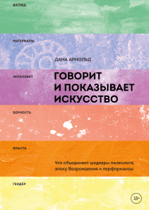 Говорит и показывает искусство. Дана Арнольд