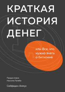 Краткая история денег, или Все, что нужно знать о биткоине. Cейфедин Аммус