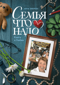 Семья что надо. Нина Зверева