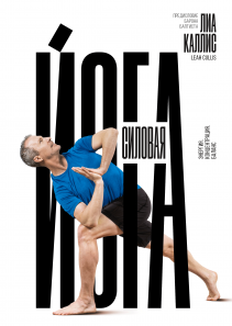 Силовая йога. Лиа Каллис