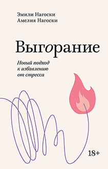 Выгорание. Покетбук. Эмили Нагоски и Амелия Нагоски