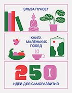 Книга маленьких побед