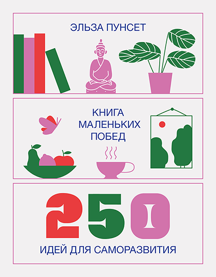 Книга маленьких побед