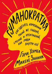 Гуманократия. Гэри  Хэмел и Микеле Занини