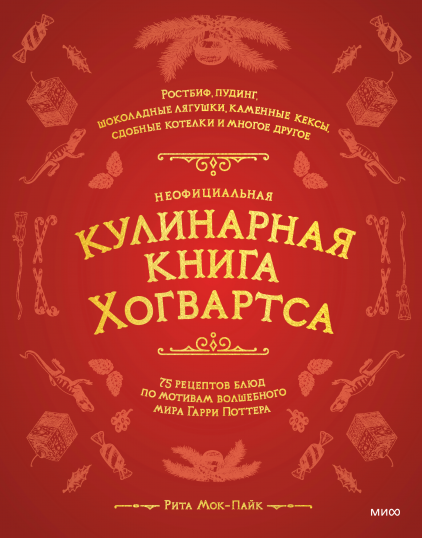 Неофициальная кулинарная книга Хогвартса