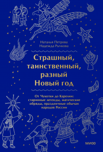 Страшный, таинственный, разный Новый год. Наталья Петрова и Надежда Рычкова