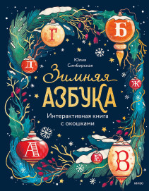 Зимняя азбука. Интерактивная книга с окошками. Юлия Симбирская и Татьяна Камшилина