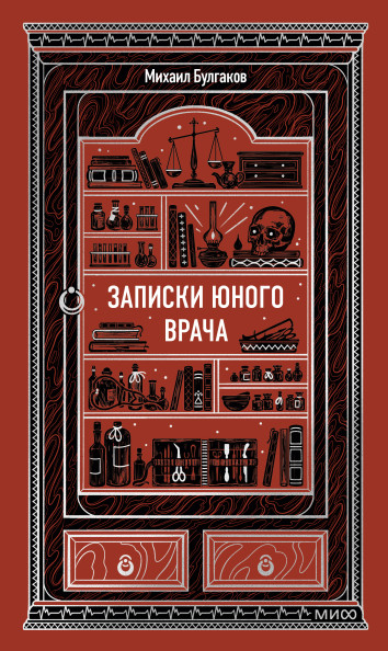 Записки юного врача. Вечные истории