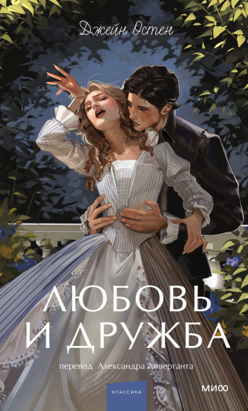 Любовь и дружба. Вечные истории. Young Adult