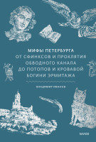 Мифы Петербурга