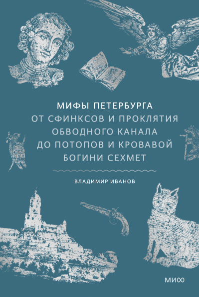 Мифы Петербурга