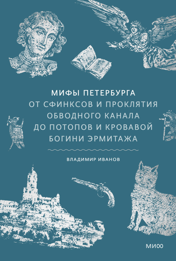 Мифы Петербурга