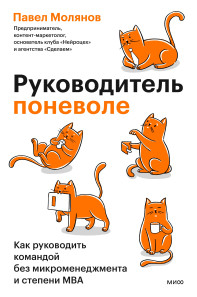 Руководитель поневоле. 