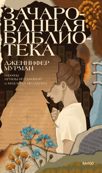 Зачарованная библиотека