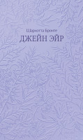 Джейн Эйр. Кружевная классика