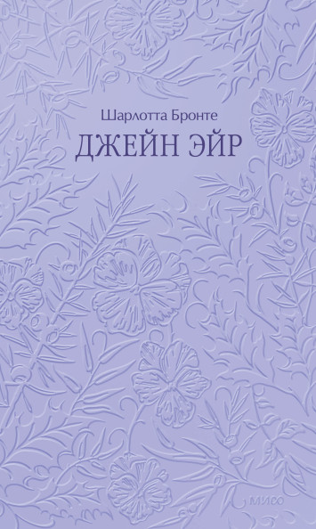 Джейн Эйр. Кружевная классика