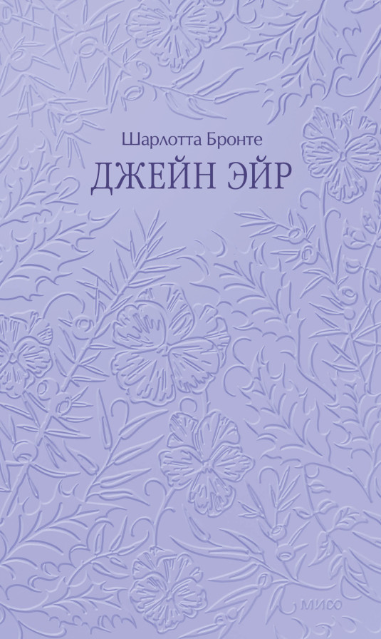 Джейн Эйр. Кружевная классика