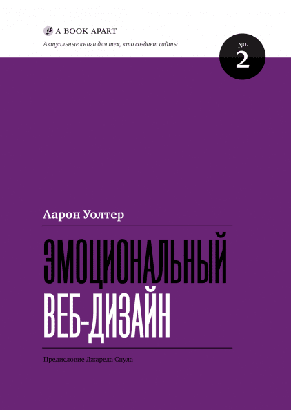 Эмоциональный веб-дизайн (Аарон Уолтер) — купить в МИФе