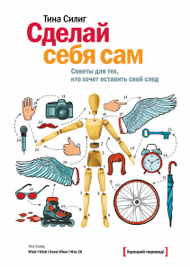 Сделай себя сам. Тина  Силиг