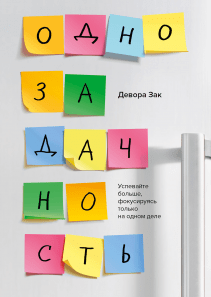 Однозадачность. Девора Зак